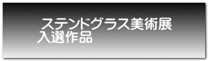  ステンドグラス美術展 入選作品