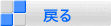 　戻る